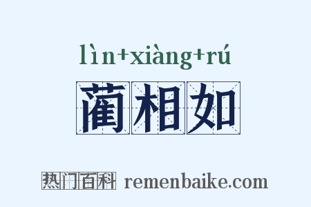 蔺相如是什么意思的图片